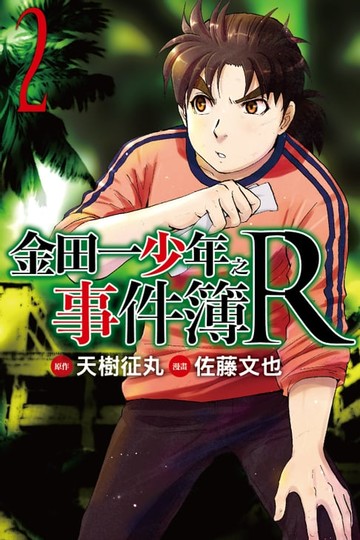 【電子書】金田一少年之事件簿R (2)