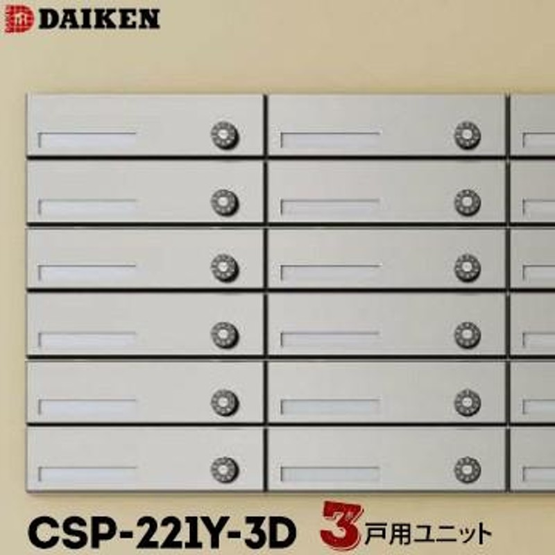 ダイケン DAIKEN ポステック 集合ポスト CSP-221Y-3D 3戸一体型を1台