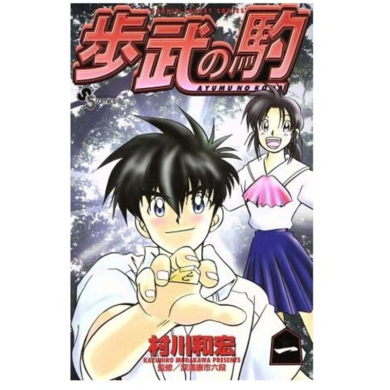 歩武の駒 １ サンデーｃ 村川和宏 著者 通販 Lineポイント最大0 5 Get Lineショッピング