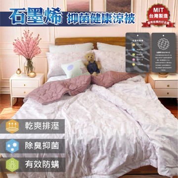 石墨烯抗菌健康涼被 四季被 145x200cm【陶醉粉花】MIT台灣製 可水洗 寢居樂