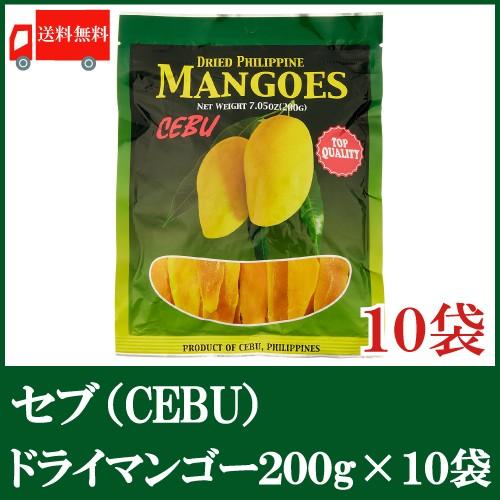 ドライマンゴー セブ 200ｇ×10袋 送料無料 ドライフルーツ