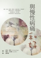 與慢性病痛和好[二手書_良好]
