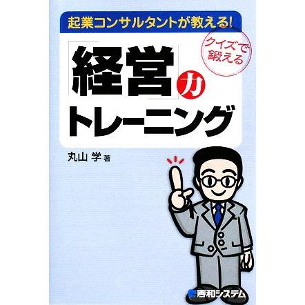 起業コンサルタントが教える！「経営」力トレーニング／丸山学