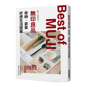 無印良品：收納．家事，好感生活提案