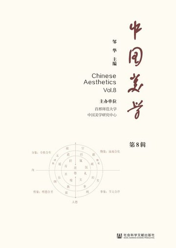 【電子書】中国美学（第8辑）