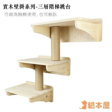 貓本屋 DIY實木壁掛系列 階梯跳台 貓跳台