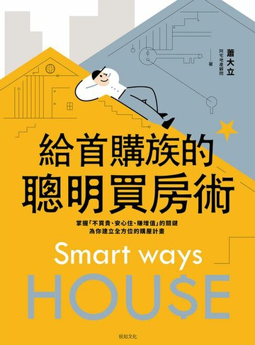 【電子書】給首購族的聰明買房術：掌握「不買貴、安心住、賺增值」的關鍵，為你建立全方位的購屋計畫