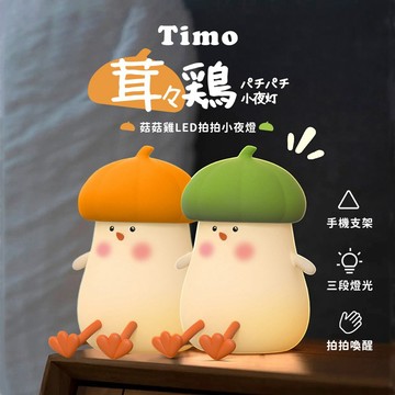 🔥現貨快速出貨🔥【Timo】菇菇雞LED拍拍小夜燈 手機支架 拍拍燈 LED夜燈 USB 小夜燈 氛圍燈 交換禮物