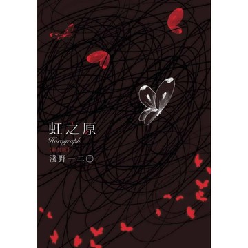 虹之原Horograph(全)新裝版