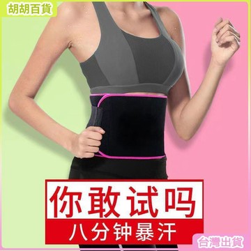 台灣出貨24H🔔運動暴汗腰帶女燃脂發汗減脂收腹塑形跑步訓練健身爆汗束腰带 9OO5