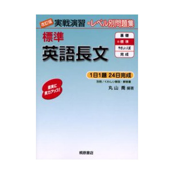 実戦演習 標準英語長文 改訂版