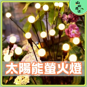 【現貨🔥隔日到貨】太陽能螢火蟲燈 草坪燈 太陽能草坪燈 造景燈 花園燈 庭院燈 景觀燈 園藝裝飾 戶外照明 暖光 彩光