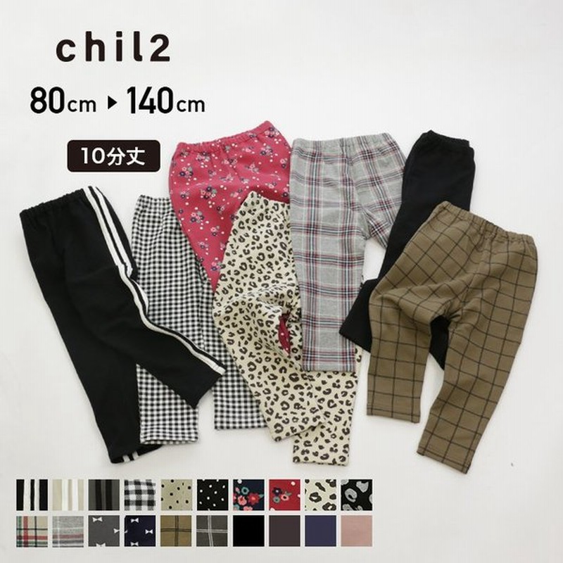 ゆうパケ送料無料 子供服 キッズ レギンス パンツ ベビー服 ストレッチ 10分丈 男の子 女の子 Chil2 秋 秋服 80 90 95 100 110 1 130 140cm M便 1 1 通販 Lineポイント最大0 5 Get Lineショッピング