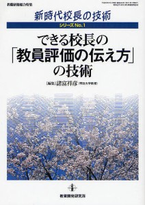 できる校長の 教員評価の伝え方 の技術 諸富祥彦