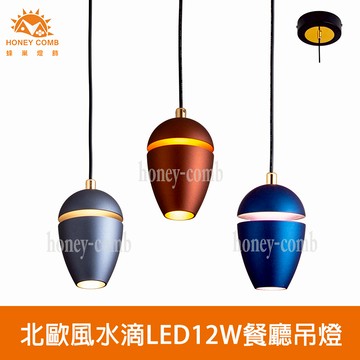北歐風水滴LED12W餐廳吊燈(V2902)