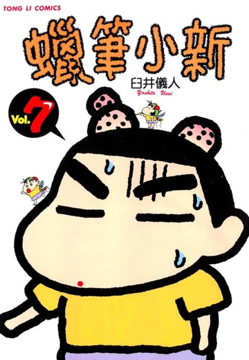 【電子書】蠟筆小新 (7)