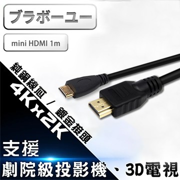 ブラボーユー HDMI to Mini HDMI 1.4b 高畫質影音傳輸線