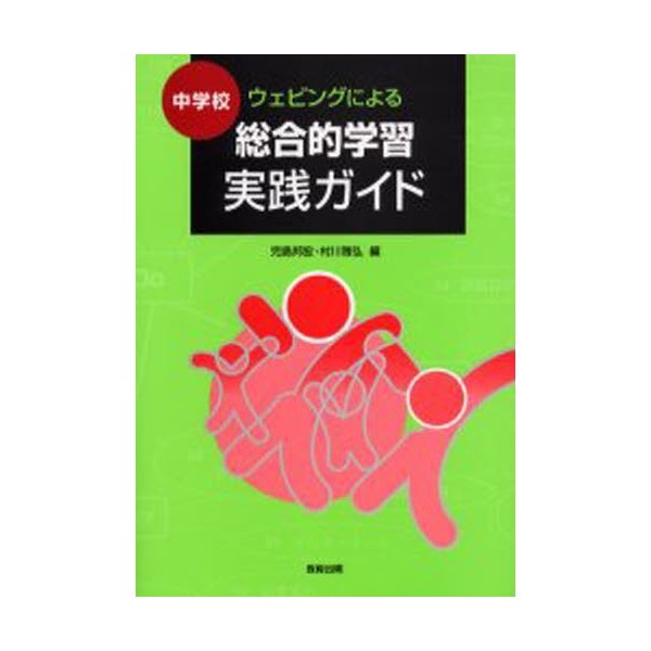 中学校ウェビングによる総合的学習実践ガイド