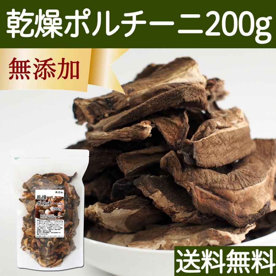 乾燥 ポルチーニ 200g ポルチーニ 茸 無添加 農薬不使用