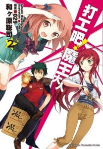 打工吧！魔王大人（2）[二手書_良好]