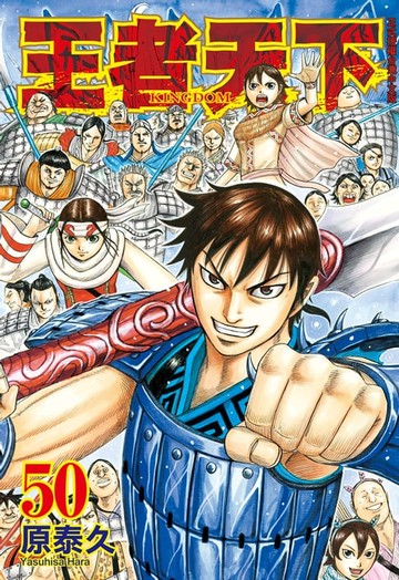 【電子書】王者天下(50)