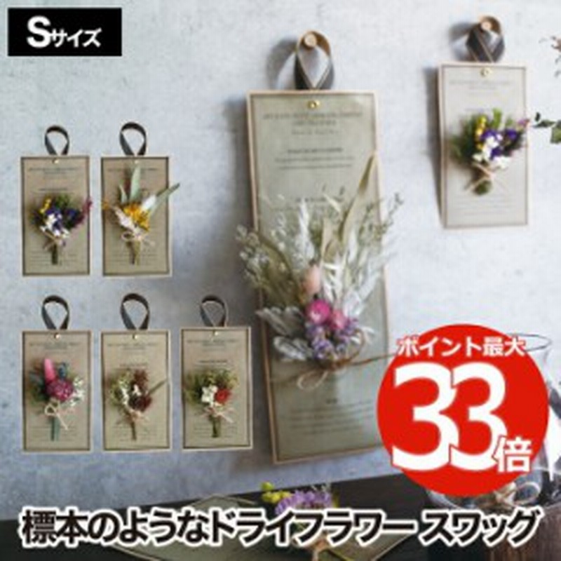 ドライフラワー スワッグ S 花材 詰め合わせ そのまま飾れる 植物標本 花束 シャビー 壁飾り 壁掛け 飾り 花 フラワー ハーブ インテリ 通販 Lineポイント最大5 0 Get Lineショッピング
