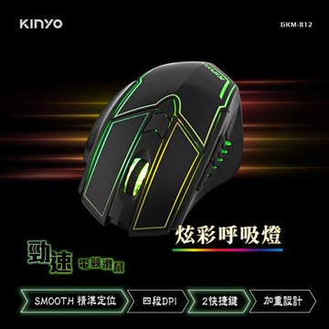 KINYO  USB有線勁速電競滑鼠(GKM-812)