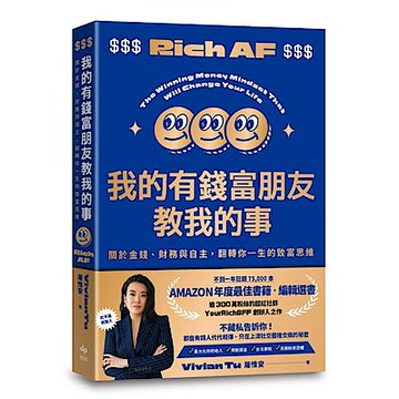 我的有錢富朋友教我的事【城邦讀書花園】