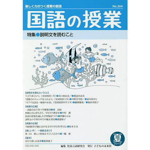 国語の授業 楽しく力のつく授業の創造 No.264