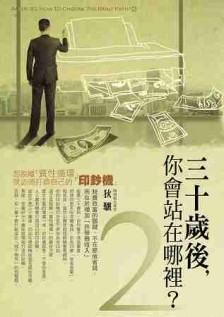 30歲後你會站在哪裡？（2）：想脫離「貧性循環」，就必須打造自己【二手書_良好】TAAZE讀冊生活