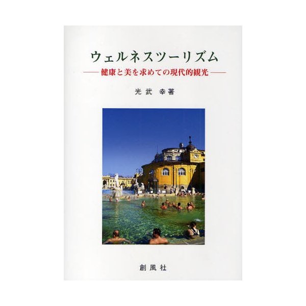 ウェルネスツーリズム 健康と美を求めての現代的観光