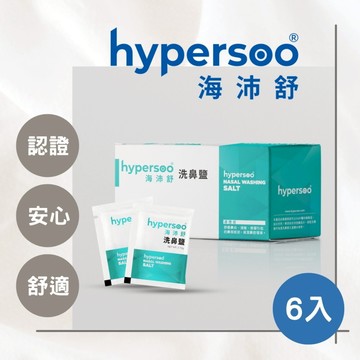 【海沛舒】24h快速出貨 海沛舒洗鼻鹽 x6盒 衛福部認證（30包/盒）來自海洋 舒緩鼻腔 去除鼻腔病菌 官方直營