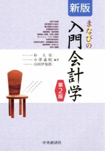  新版　まなびの入門会計学　第２版／朴大栄,小澤義昭,山田伊知郎