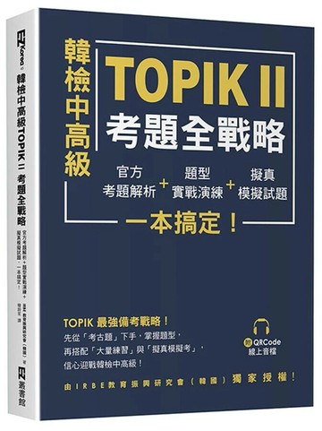 韓檢中高級TOPIKⅡ考題全戰略：官方考題解析＋題型實戰演練＋擬真模擬試題，一本搞定！（附QRCode線上音檔） 1/e IRBE 教育振興研究會(韓國) 2023 EZ叢書館