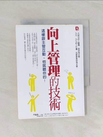 【書寶二手書T1／財經企管_Q8Z】向上管理的技術:這樣跟主管互動，他就聽你的！_門.龍一