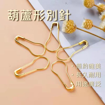 台灣出貨 葫蘆別針 葫蘆形記號扣 金色別針 吊卡吊牌固定 掛飾 蕾絲微鉤 防解別扣