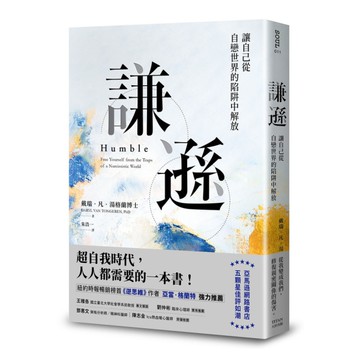 謙遜：讓自己從自戀世界的陷阱中解放