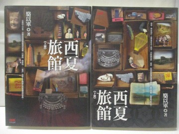 【書寶二手書T5／一般小說_CSU】西夏旅館_上下合售_駱以軍