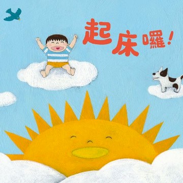 【有聲書】起床囉！