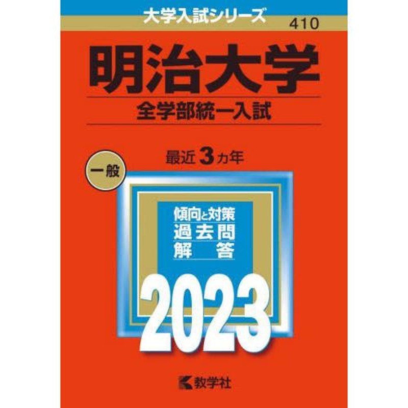 明治大学 全学部統一入試 2024 - 語学・辞書・学習参考書