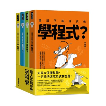 進入武俠世界玩科學（全四冊）