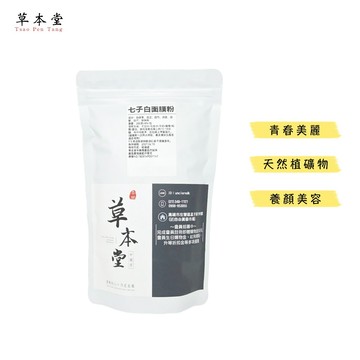 [草本堂]七子白面膜粉︱面膜︱夏日不怕曬 純天然草本 不含任何添加劑 （敏感肌膚不適合）蝦皮店到店免運 蝦皮隔日到貨