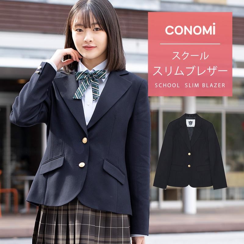 スクール ブレザー 女子 スリムタイプ CONOMi 制服 ブレザー 高校 学生