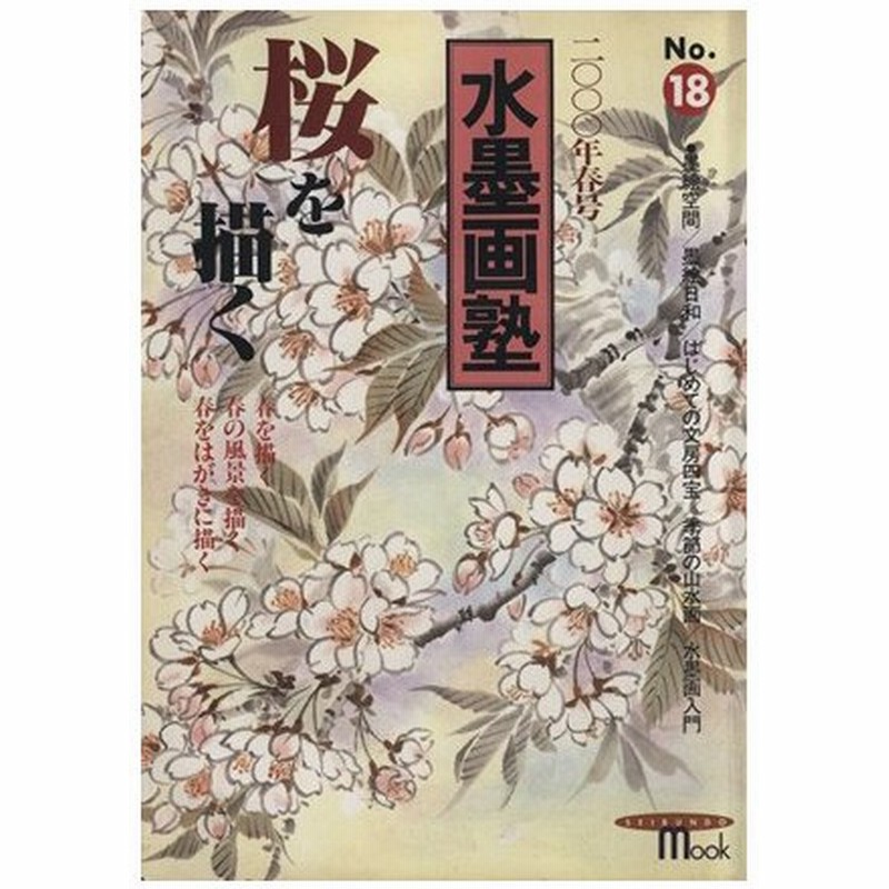 水墨画塾 ｎｏ １８ 桜を描く ｓｅｉｂｕｎｄｏ ｍｏｏｋ 芸術 芸能 エンタメ アート 通販 Lineポイント最大0 5 Get Lineショッピング