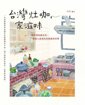 【電子書】台灣灶咖，家滋味：廚房裡的飯菜香，每個人最想吃的媽媽味料理