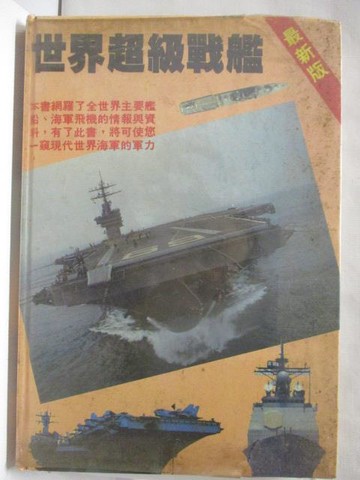 【書寶二手書T7／軍事_QKG】世界超級戰艦