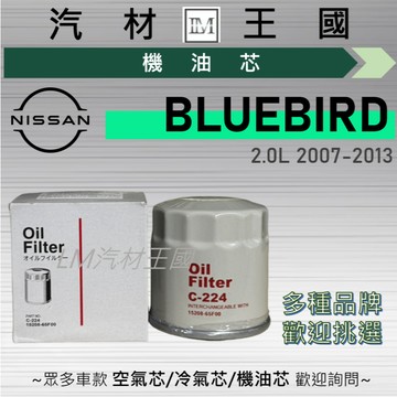 【LM汽材王國】機油芯 BLUEBIRD 2007-2013年 2.0L SLYPHY 青鳥 NISSAN 日產