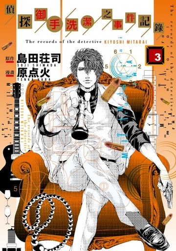【電子書】偵探御手洗潔之事件記錄 (3)