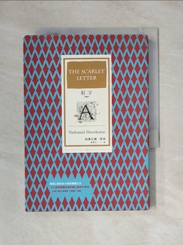 【書寶二手書T1／翻譯小說_X63】紅字（全譯本）_納撒尼爾‧霍桑,  麥慧芬