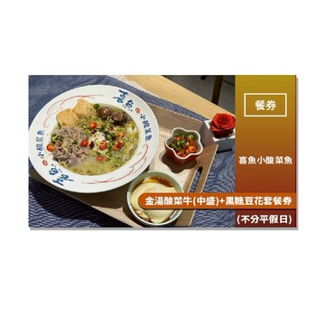 【喜魚小酸菜魚】金湯酸菜牛(中盛)+黑糖豆花套餐券(不分平假日)MO25